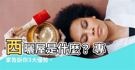 西曬時間|買房看到西曬屋絕對不考慮？專家揭3大關鍵優勢，教2。